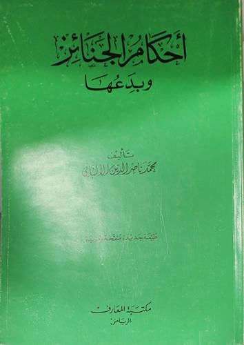 احكام الجنائز وبدعها (غلاف) ابيض