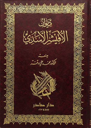 ديوان الاقيشر الاسدي