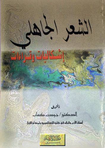 الشعر الجاهلى اشكاليات وقراءات