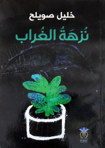  نزهة الغراب ( غلاف ) نباتى