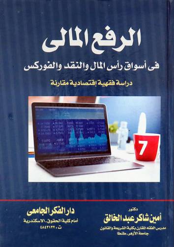 الرفع المالى في اسواق راس المال والنقد والفوركس - دراسة فقهية اقتصادية مقارنة ( كرتونى ) ابيض