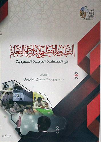 التطوير التنظيمي لادارات التعليم في المملكه العربية السعوديه (غلاف) - ابيض