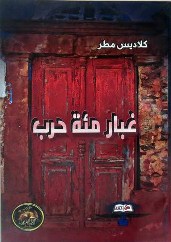 غبار مئة حرب ( غلاف ) شاموا