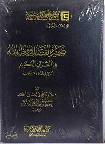 ضمير الفصل ووظائفه في القران الكريم  ــ اسرار وتأملات بلاغية   14×20 (غلاف بلاستيك) شاموا لونان