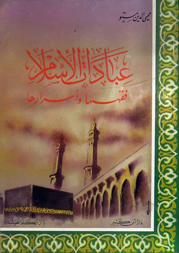 عبادات الاسلام فقهها واسرارها