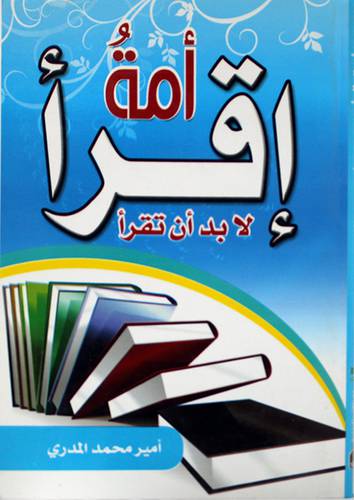 امة اقرأ لابد ان تقرأ (غلاف)