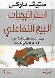 استراتيجيات البيع التفاعلى (غلاف)