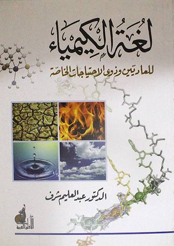 لغة الكيمياء للعاديين وذوى الاحتياجات الخاصة (غلاف)
