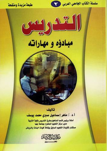 التدريس مبادؤه ومهاراته