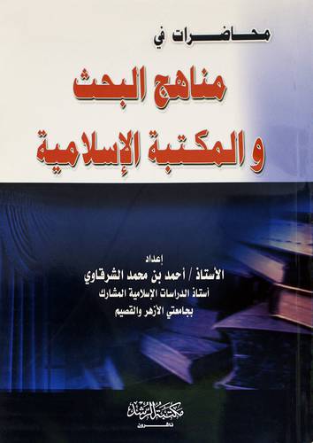 محاضرات في مناهج البحث والمكتبة الاسلامية