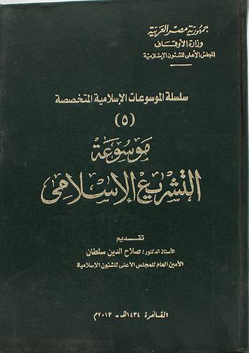 موسوعة التشريع الاسلامي (مجلد)  20×28.5