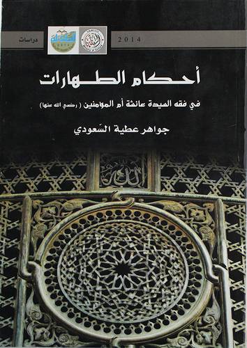 احكام الطهارات في فقه السيدة عائشة ام المؤمنين (رضى الله عنها) (غلاف) ابيض