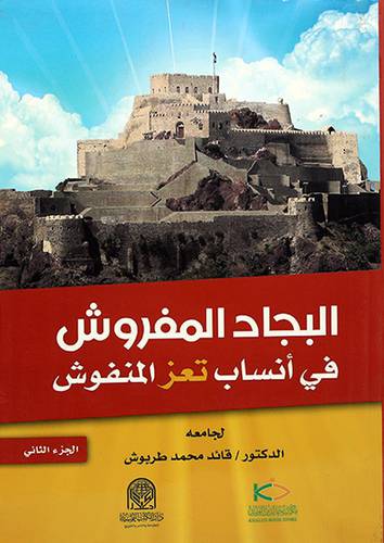 البجاد المفروش في انساب تعز المنفوش 2/1