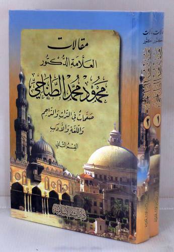 مقالات العلامة الدكتور محمود محمد الطناحى (صفحات فى التراث والتراجم واللغة) 2/1 كرتونى