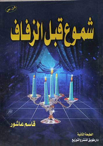 شموع قبل الزفاف