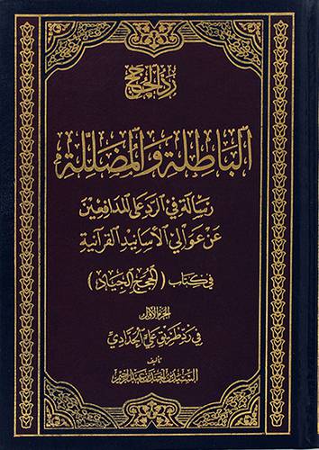 رد الحجج الباطلة والمضللة ــ رسالة في الرد على المدافعين عن عوالى الاسانيد القرانية في كتاب (الحجج الجياد ج1في رد طريق على الحدادى(مجلد)