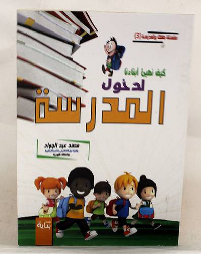 كيف نهيئ ابنائنا لدخول المدرسة (غلاف ) اصفر