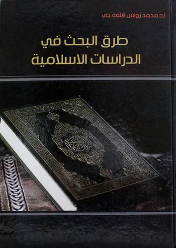طرق البحث في الدراسات الاسلامية