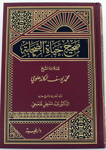صحيح حياة الصحابة (مجلد) شاموا