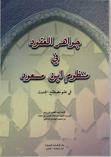جواهر العقود في منظوم ابن مسعود في علم مصطلح الحديث (غلاف)