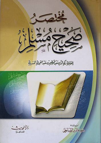مختصر صحيح مسلم (مجلد) ابيض