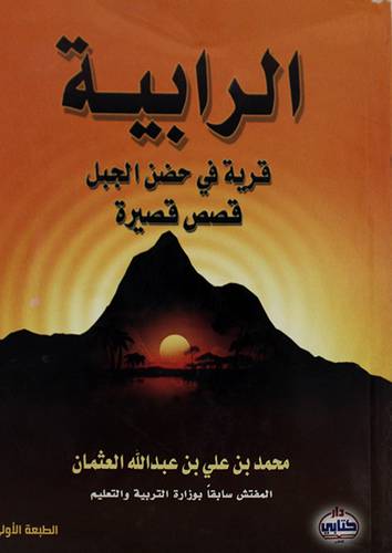 الرابية قرية في حضن الجبل (غلاف)