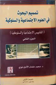 تصميم البحوث في العلوم الاجتماعية - الجزء الثانى (غلاف)