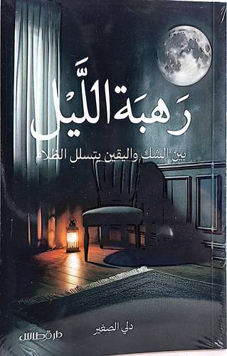 رهبة الليل