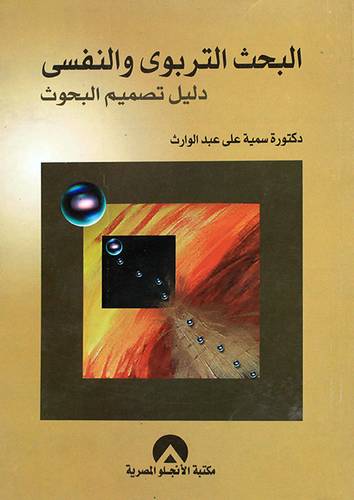 البحث التربوي والنفسي (غلاف)