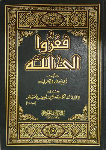 ففروا الى الله