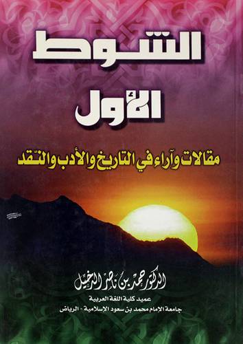 الشوط الاول (مقالات واراء في التاريخ والادب والنقد)