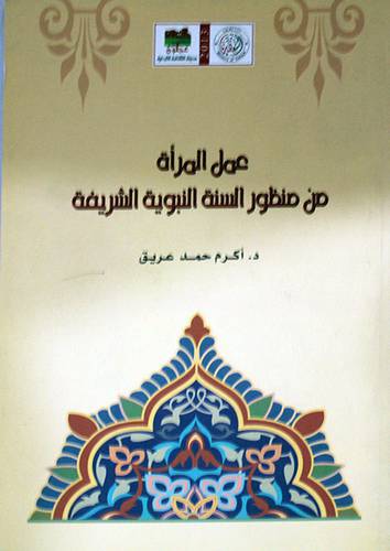 عمل المرأة من منظور السنة النبوية الشريفة (غلاف)