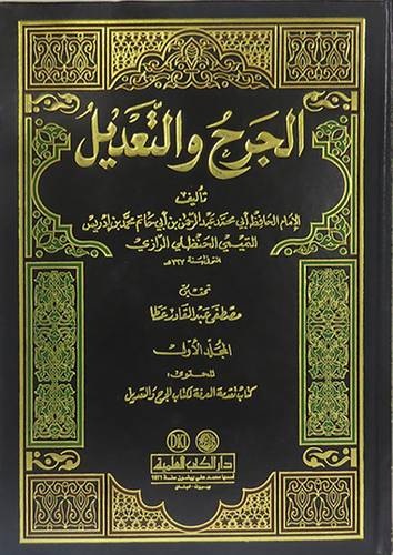 الجرح والتعديل مع الفهارس    10/1   (مجلد) ابيض -- لونان
