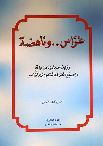غراس وناهضة