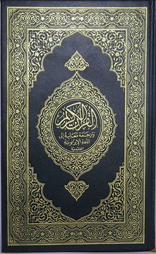 ترجمة معانى القران ( اللغة الايرانونية -فلبينية )