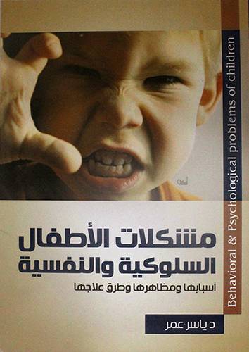 مشكلات الاطفال السلوكية والنفسية اسبابها ومظاهرها وطرق علاجها (غلاف) شاموا