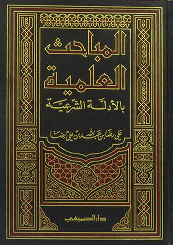 المباحث العلمية بالادلة الشرعي