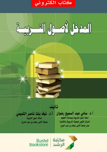 المدخل لاصول التربية (نسخة الكترونية)