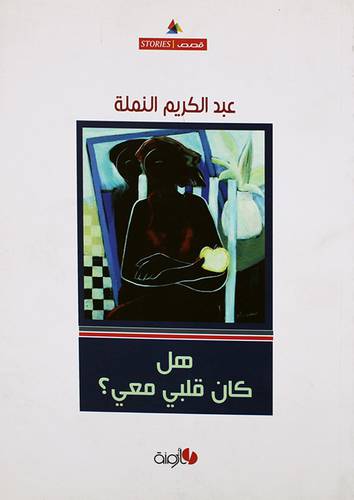 هل كان قلبى معى ؟ قصص (غلاف) 14×20