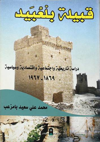 قبيلة بلعبيد ــ دراسة تاريخية واجتماعية واقتصادية وسياسية - 1869 - 1967 (غلاف) ابيض