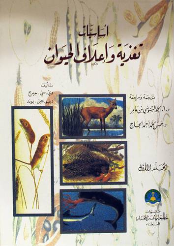 اساسيات تغذية واعلاف الحيوان