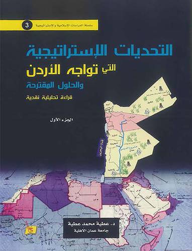 التحديات الاستراتيجية التي تواجه الاردن والحلول المقترحة ج1 (كرتوني)