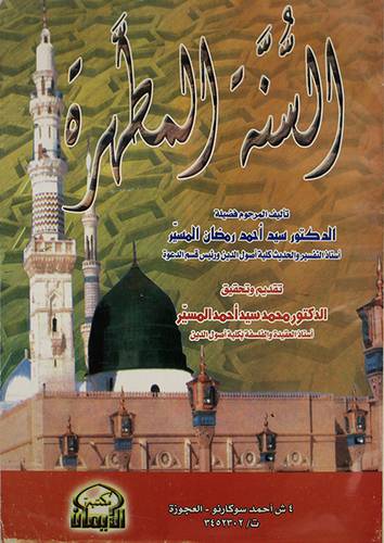 السنة المطهرة