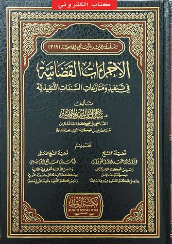 الاجراءات القضائية فى تنفيذ ومنازعات السندات التنفيذية (نسخة الكترونية)