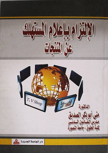 الالتزام باعلام المستهلك عن المنتجات (كرتونى)