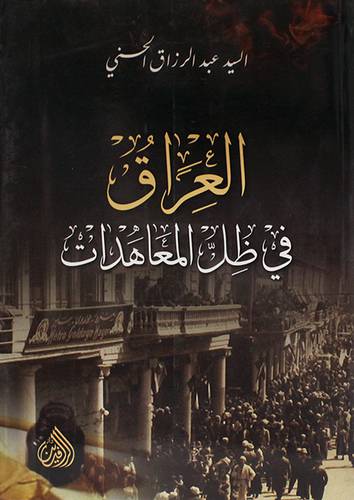 العراق في ظل المعاهدات (غلاف)