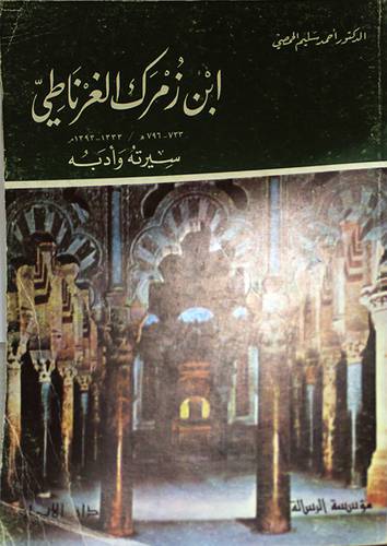 ابن زمرك الغرناطى ( غلاف ) ابيض