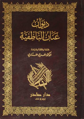 ديوان عنان الناطفية