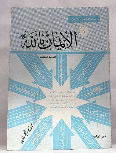 الايمان بالله  ( غلاف ) ابيض