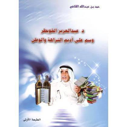 عبدالعزيز الخويطر وسم على اديم النزاهة والوطن